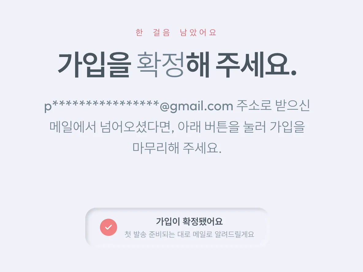 가입을 확정해 주세요 페이지에서 버튼을 누른 뒤, 가입이 확정됐어요 안내 박스로 바뀐 모습
