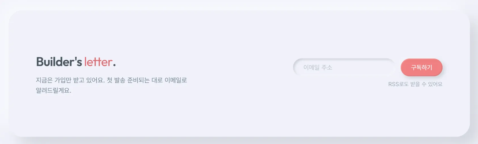 헤더 옆에 배치된 Builder's letter 구독 폼, 이메일 주소 입력칸과 구독하기 버튼, 그 아래 RSS 폴백 링크