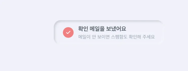 확인 메일을 보냈어요 안내 callout, 동그란 체크 아이콘과 두 줄짜리 문구로 구성