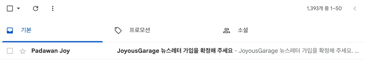 Gmail 받은편지함에 Padawan Joy 발신자로 'JoyousGarage 뉴스레터 가입을 확정해 주세요' 메일이 도착한 모습