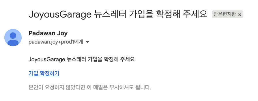 열어본 확인 메일 본문, 제목 'JoyousGarage 뉴스레터 가입을 확정해 주세요', 본문에 가입 확정하기 링크가 있는 모습