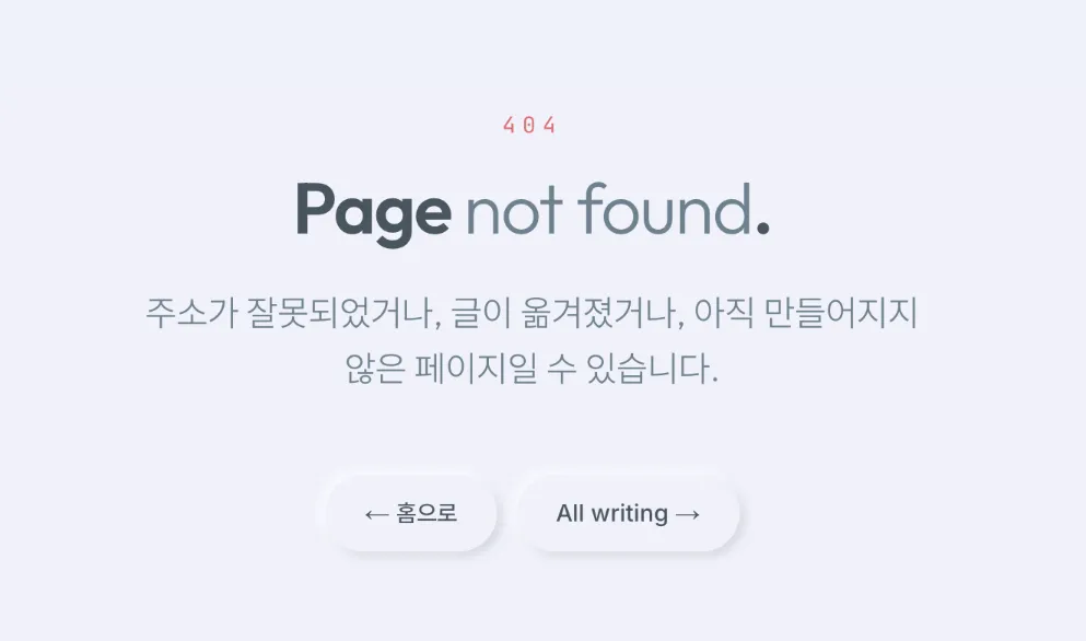 가입 확정 링크를 눌렀을 때 표시되는 404 Page not found 화면